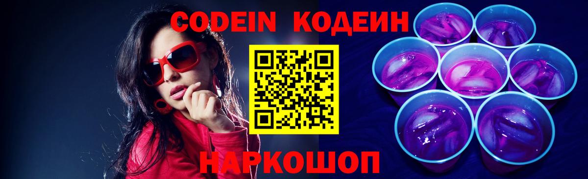 Codein Purple Drank  Кодеин Purple Drank  Елец  Вход с VPN 